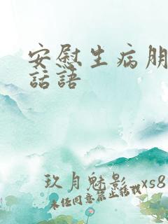 安慰生病朋友的话语