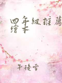 四年级推荐英语绘本