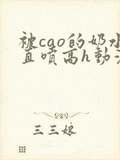 被cao的奶水直喷高h动漫