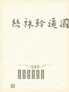 丝袜干逼国产