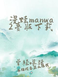 漫蛙manwa2台版下载