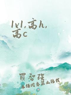 1v1,高h,高c