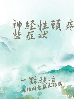 神经性头疼有哪些症状