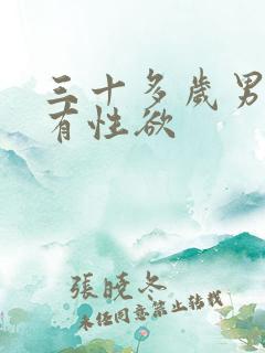 三十多岁男人没有性欲