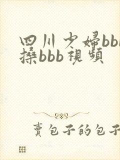四川少妇bbb搡bbb视频