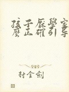 孩子厌学家长怎么正确引导
