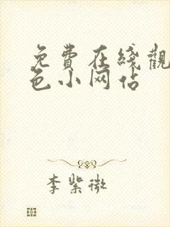 免费在线观看黄色小网站