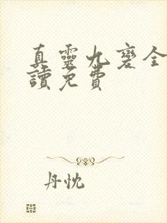 真灵九变全文阅读免费