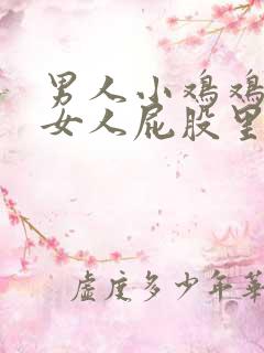 男人小鸡鸡插进女人屁股里