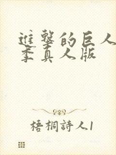 进击的巨人第二季真人版