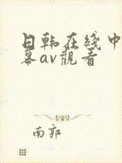 日韩在线中文字幕av观看
