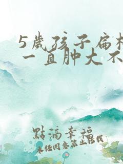 5岁孩子扁桃体一直肿大不消会怎么样 5岁孩子扁桃体一直肿大不消会怎么样