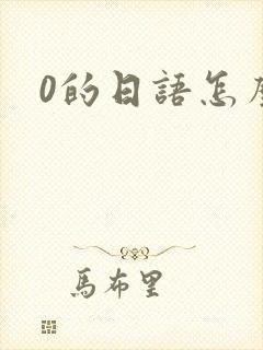 0的日语怎么读