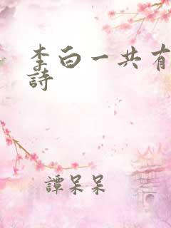 李白一共有多少诗