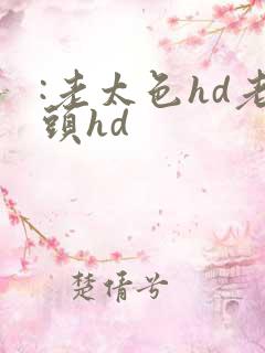 :老太色hd老头hd