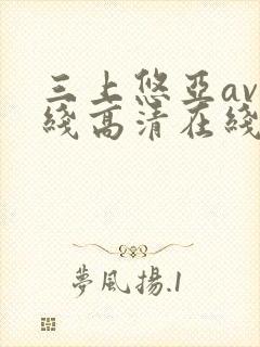 三上悠亚av在线高清在线