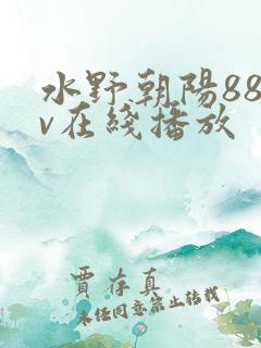 水野朝阳88av在线播放