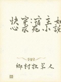 快穿:宿主她一心求死小说