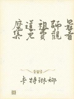 魔道祖师最后一集免费观看