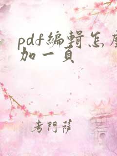 pdf编辑怎么加一页 pdf编辑怎么加一页
