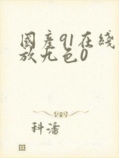 国产91在线播放九色0
