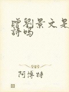 赠刘景文是送别诗吗