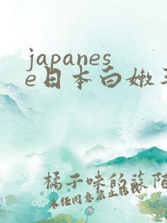 japanese日本白嫩丰满少妇