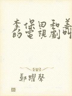 李保田和姜武演的电视剧叫什么名字 李保田和姜武演的电视剧叫什么名字