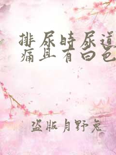 排尿时尿道口疼痛且有白色分泌物