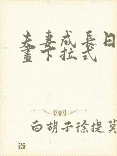 夫妻成长日记漫画下拉式