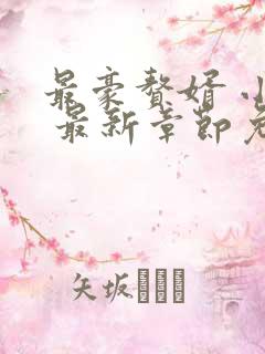 最豪赘婿 小说 最新章节免费阅读 最豪赘婿 小说 最新章节免费阅读