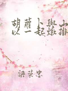 胡萝卜与山药可以一起炖排骨吗