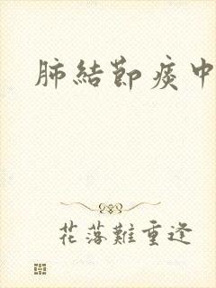 肺结节痰中带血