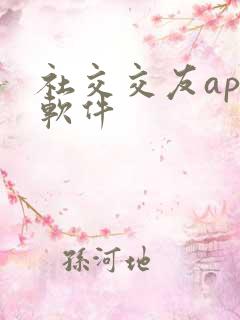 社交交友app软件