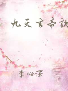 九天玄帝诀