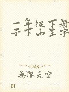 一年级下册小猴子下山生字
