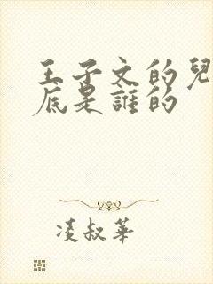 王子文的儿子到底是谁的 王子文的儿子到底是谁的