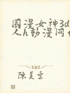 国漫女神3d同人h动漫网站