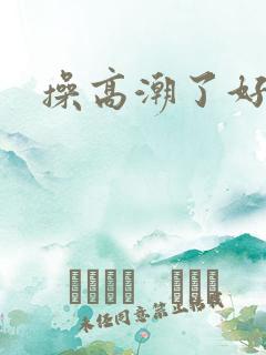 操高潮了好爽