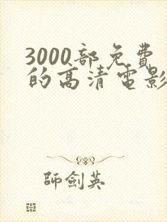 3000部免费的高清电影观看