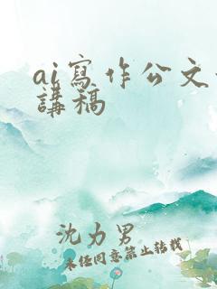 ai写作公文演讲稿
