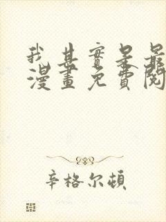 我其实是最强的漫画免费阅读下拉式