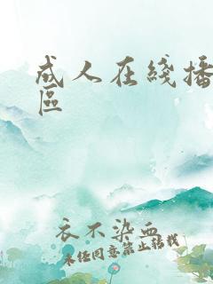 成人在线播放一区 成人在线播放一区