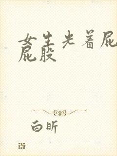 女生光着屁股打屁股