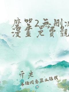 魔咒2无删减版漫画免费观看