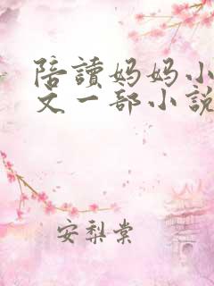 陪读妈妈小说全文一部小说在线阅读