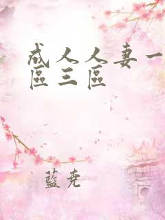 成人人妻一区二区三区