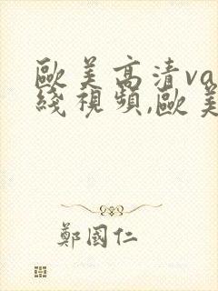 欧美高清va在线视频,欧美高清在线观看