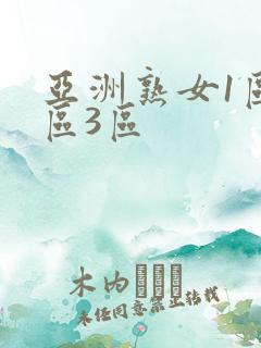 亚洲熟女1区2区3区 亚洲熟女1区2区3区