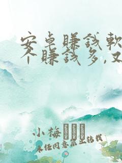 安卓赚钱软件哪个赚钱多,又安全
